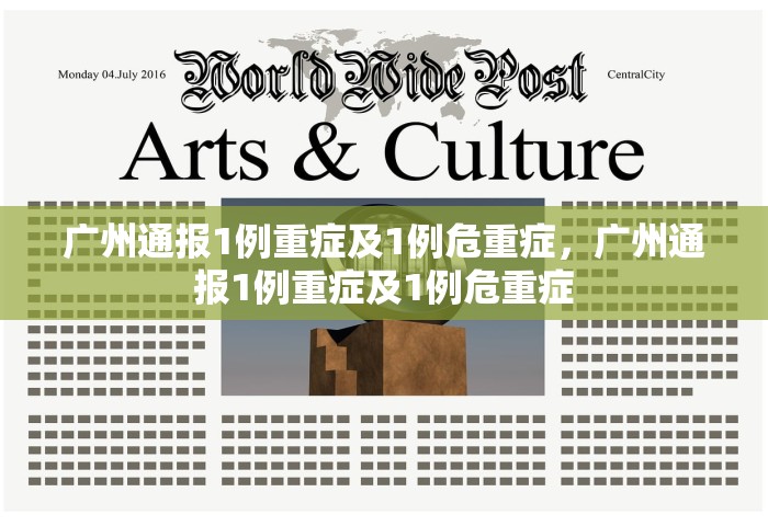 广州通报1例重症及1例危重症，广州通报1例重症及1例危重症