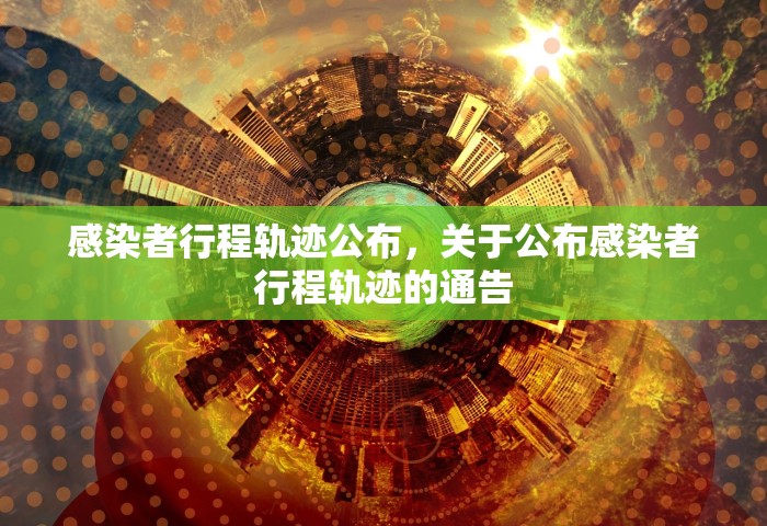 感染者行程轨迹公布，关于公布感染者行程轨迹的通告
