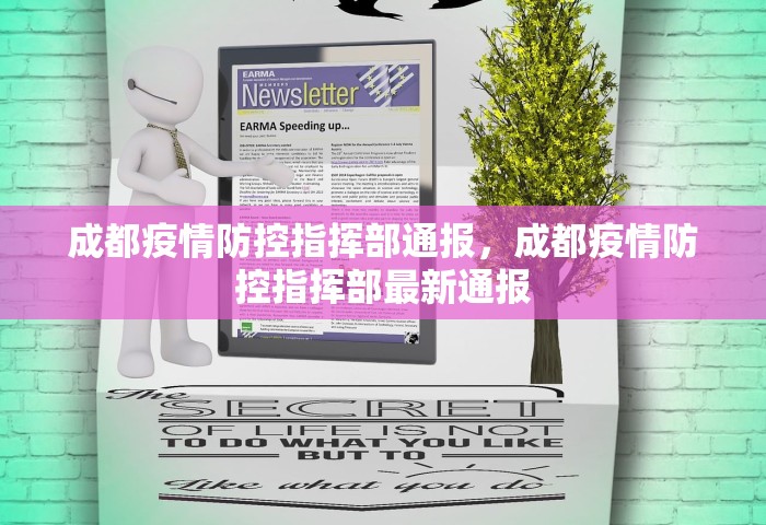 成都疫情防控指挥部通报	，成都疫情防控指挥部最新通报