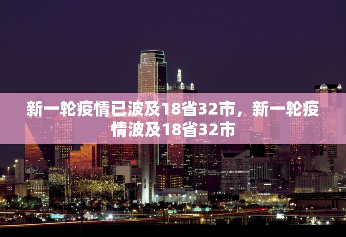 新一轮疫情已波及18省32市，新一轮疫情波及18省32市