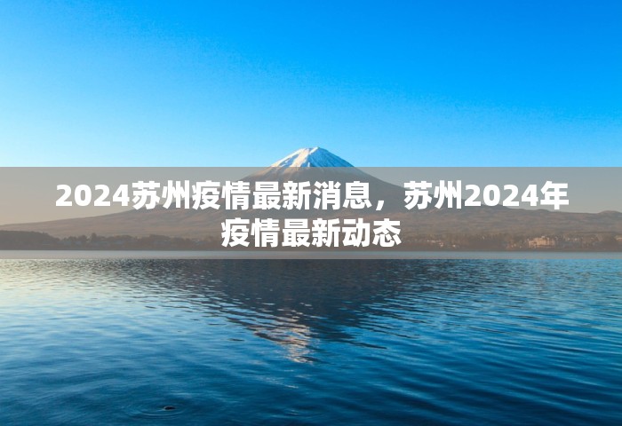 2024苏州疫情最新消息，苏州2024年疫情最新动态