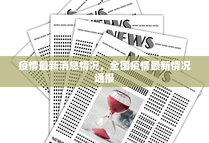 疫情最新消息情况，全国疫情最新情况通报