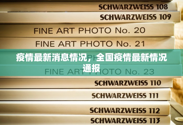 疫情最新消息情况，全国疫情最新情况通报
