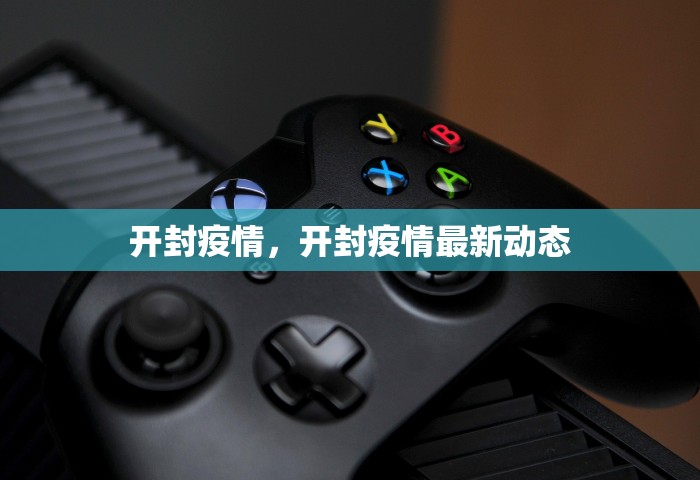 开封疫情，开封疫情最新动态