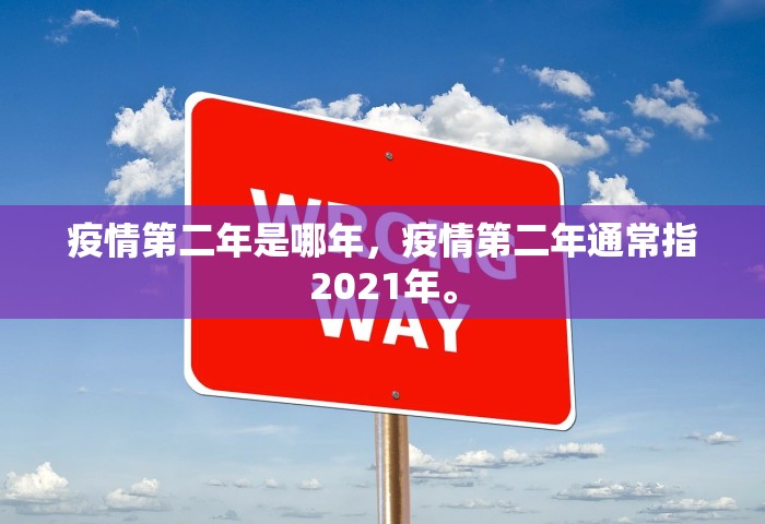 疫情第二年是哪年，疫情第二年通常指2021年。