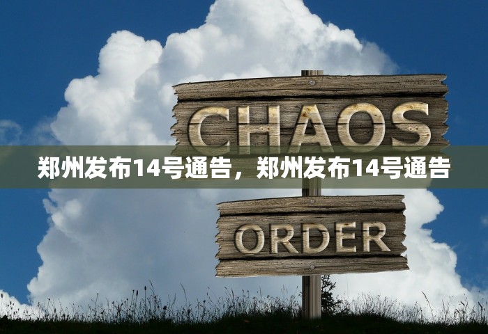 郑州发布14号通告，郑州发布14号通告