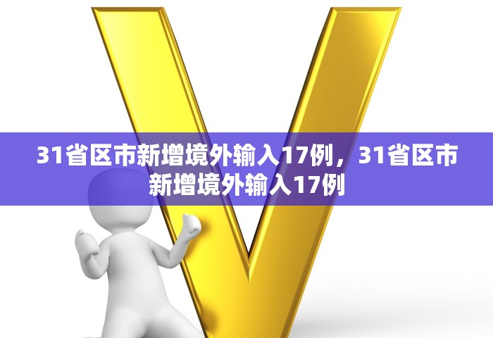 31省区市新增境外输入17例，31省区市新增境外输入17例