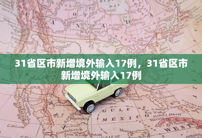 31省区市新增境外输入17例，31省区市新增境外输入17例