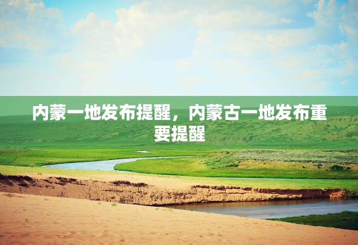 内蒙一地发布提醒，内蒙古一地发布重要提醒