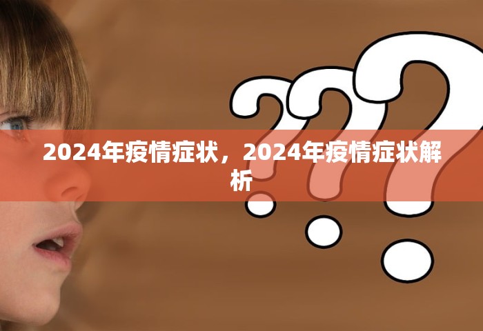 2024年疫情症状，2024年疫情症状解析