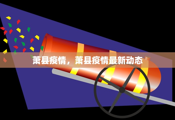 萧县疫情	，萧县疫情最新动态