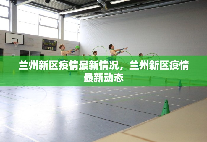 兰州新区疫情最新情况，兰州新区疫情最新动态