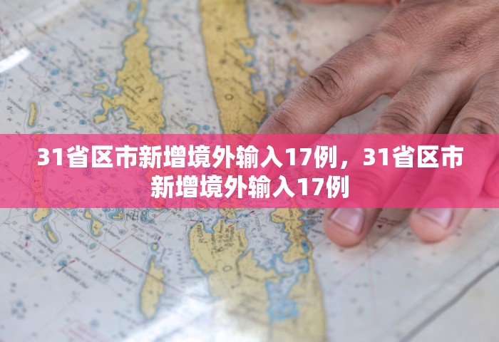 31省区市新增境外输入17例，31省区市新增境外输入17例