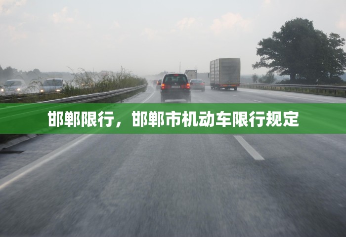 邯郸限行，邯郸市机动车限行规定