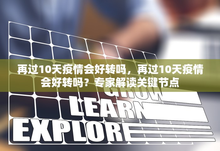 再过10天疫情会好转吗	，再过10天疫情会好转吗？专家解读关键节点