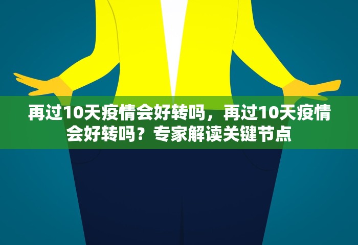 再过10天疫情会好转吗，再过10天疫情会好转吗？专家解读关键节点