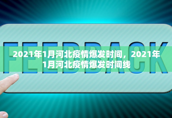 2021年1月河北疫情爆发时间，2021年1月河北疫情爆发时间线