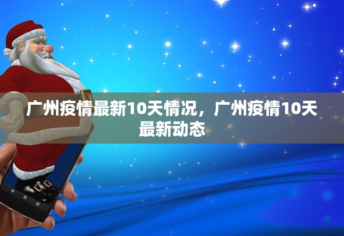 广州疫情最新10天情况	，广州疫情10天最新动态