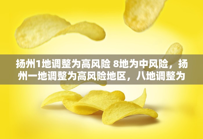 扬州1地调整为高风险 8地为中风险，扬州一地调整为高风险地区	，八地调整为中风险地区