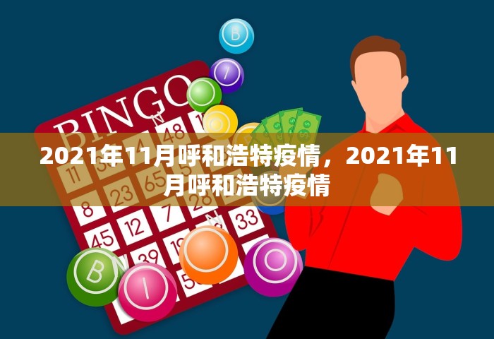2021年11月呼和浩特疫情，2021年11月呼和浩特疫情