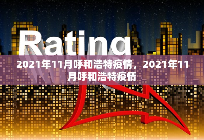 2021年11月呼和浩特疫情	，2021年11月呼和浩特疫情