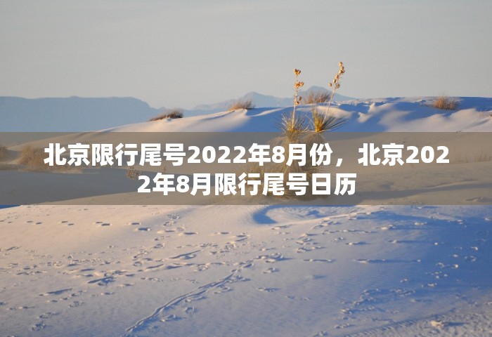 北京限行尾号2022年8月份，北京2022年8月限行尾号日历