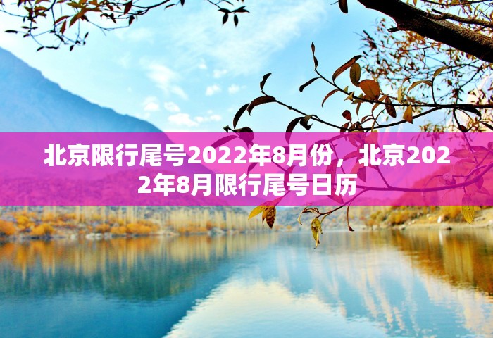 北京限行尾号2022年8月份，北京2022年8月限行尾号日历