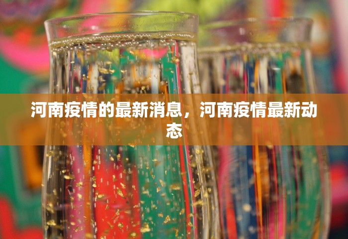 河南疫情的最新消息，河南疫情最新动态