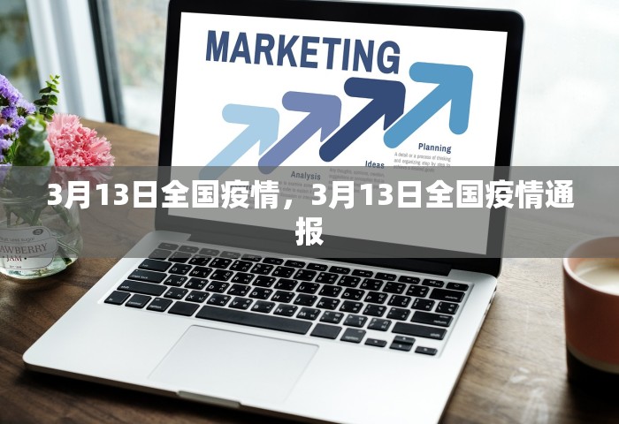 3月13日全国疫情	，3月13日全国疫情通报