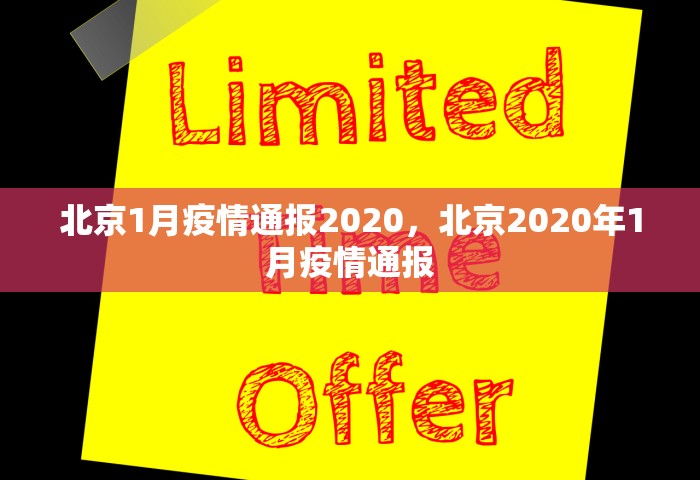 北京1月疫情通报2020	，北京2020年1月疫情通报