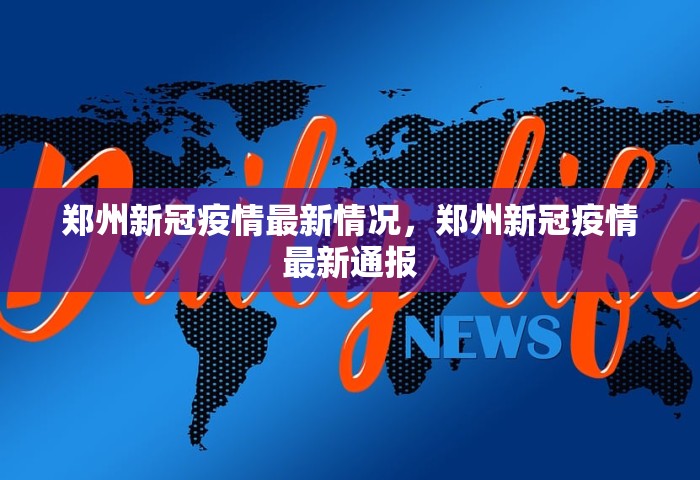 郑州新冠疫情最新情况	，郑州新冠疫情最新通报