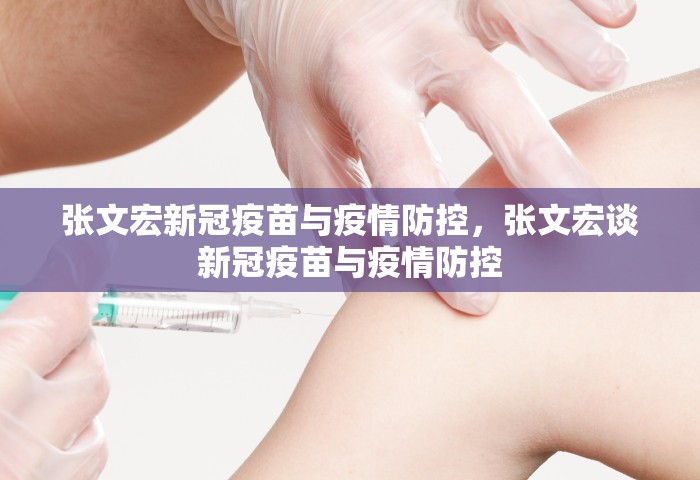 张文宏新冠疫苗与疫情防控，张文宏谈新冠疫苗与疫情防控