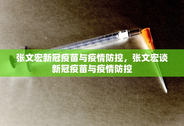 张文宏新冠疫苗与疫情防控，张文宏谈新冠疫苗与疫情防控
