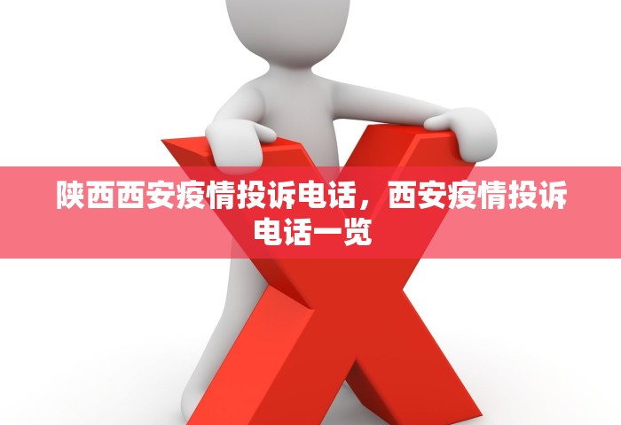 陕西西安疫情投诉电话，西安疫情投诉电话一览