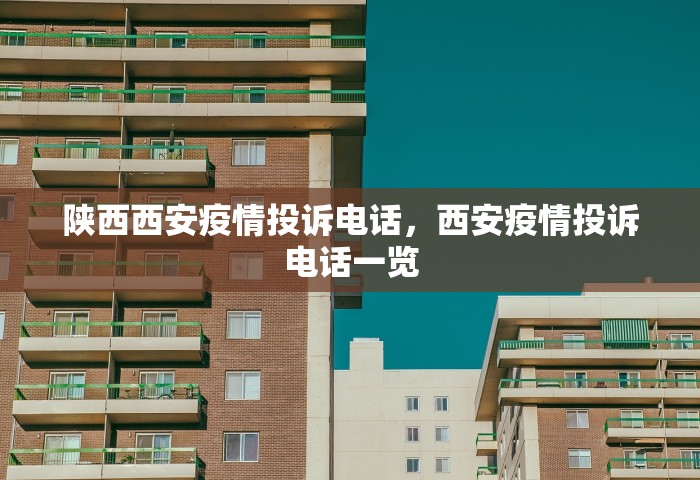 陕西西安疫情投诉电话，西安疫情投诉电话一览