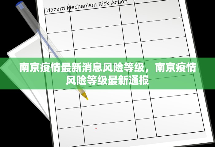 南京疫情最新消息风险等级，南京疫情风险等级最新通报