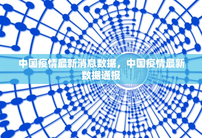 中国疫情最新消息数据，中国疫情最新数据通报