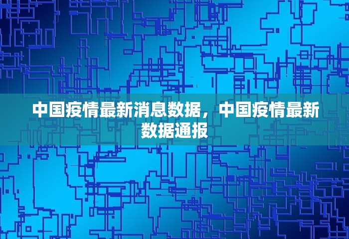 中国疫情最新消息数据	，中国疫情最新数据通报