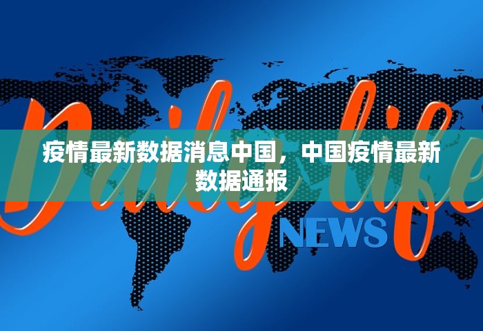 疫情最新数据消息中国，中国疫情最新数据通报