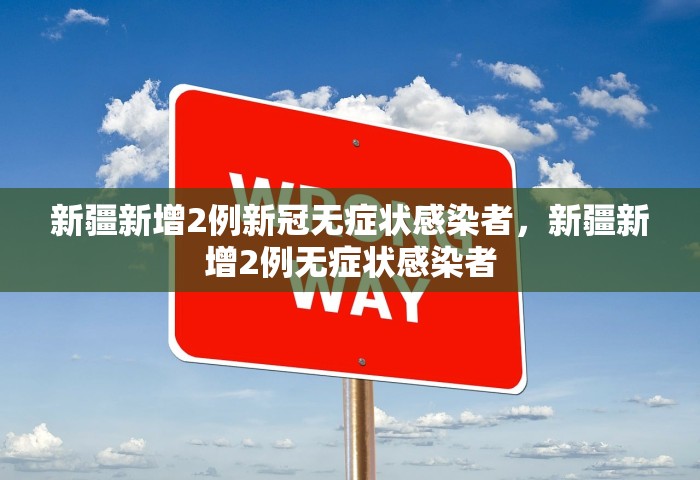 新疆新增2例新冠无症状感染者，新疆新增2例无症状感染者