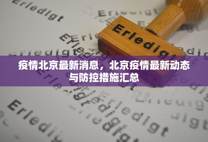 疫情北京最新消息，北京疫情最新动态与防控措施汇总