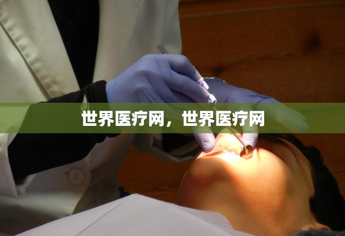 世界医疗网，世界医疗网