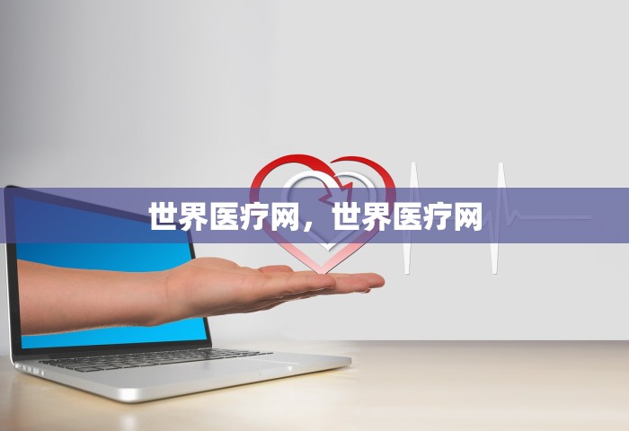 世界医疗网	，世界医疗网