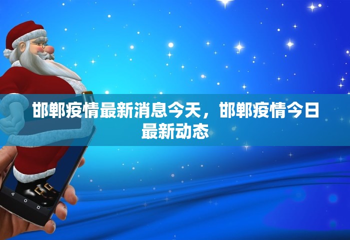 邯郸疫情最新消息今天，邯郸疫情今日最新动态
