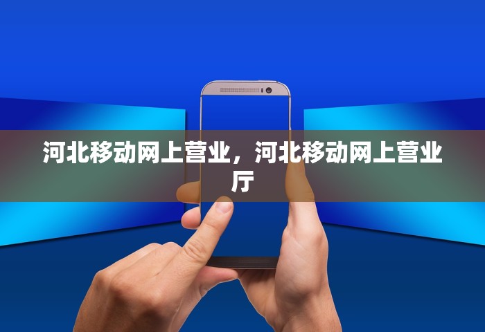 河北移动网上营业，河北移动网上营业厅