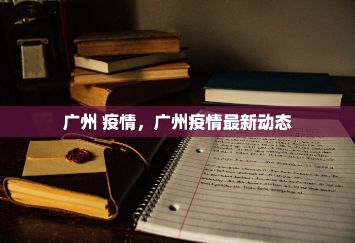 广州 疫情，广州疫情最新动态