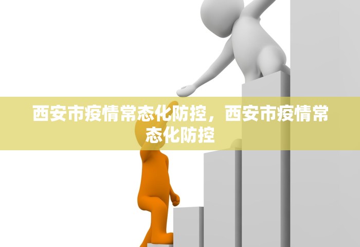 西安市疫情常态化防控，西安市疫情常态化防控