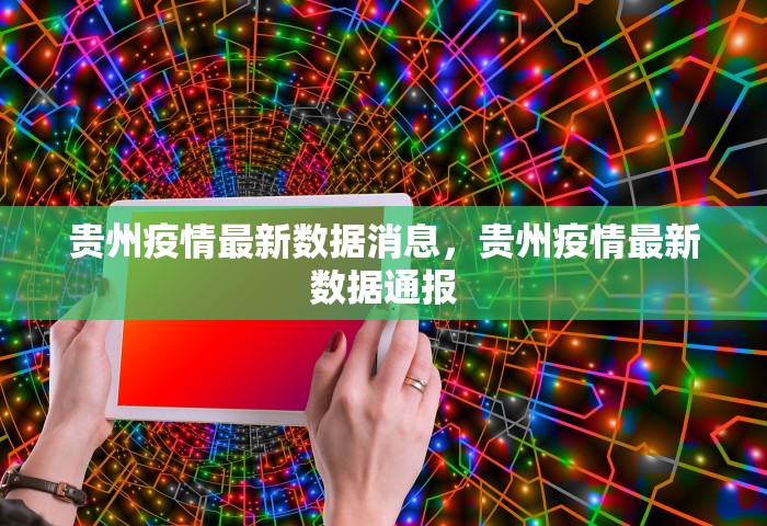 贵州疫情最新数据消息	，贵州疫情最新数据通报