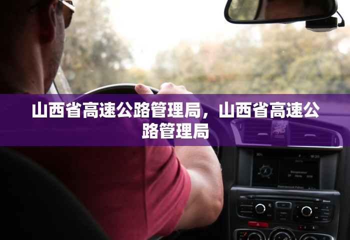 山西省高速公路管理局，山西省高速公路管理局