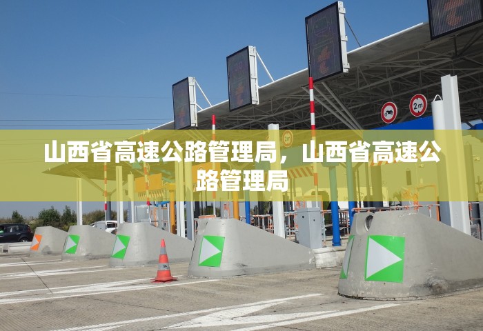 山西省高速公路管理局	，山西省高速公路管理局